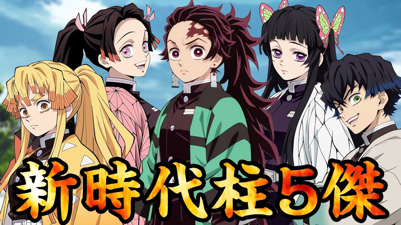 【鬼滅の刃MAD】最終決戦を生き抜いた炭治郎たちが柱になったら歴代最強すぎた【きめつのやいば・demon slayer・無限城編・猗窩座・狛治・炭治郎・禰豆子・善逸・伊之助・カナヲ】