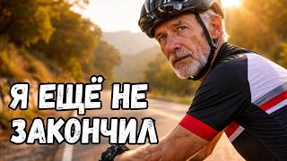 Что знают 70 летние велосипедисты, чего не знаете вы? Спортивная психология!