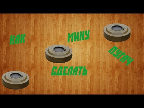 Как сделать мину пугач? | How to make a mine pugachi?
