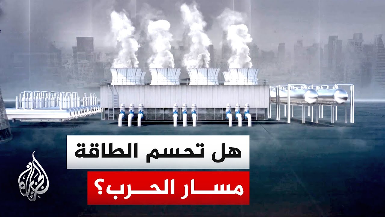 الحرب والطاقة.. كيف تحدد أسواق النفط مسار الصراع؟