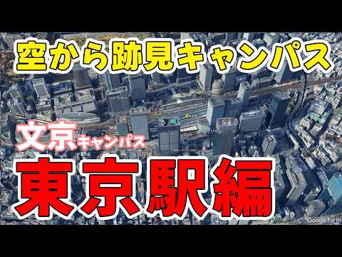 現代文化表現学科 【跡見女子大】　空から文京キャンパスをご紹介！　東京駅編