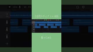 【16歳が】三日月ステップ/歌ってみた-cover-