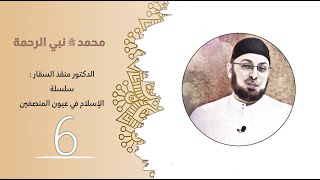 صورة محمد صلى الله عليه وسلم نبي الرحمة وحادثة بني قريظة #الإسلام_في_عيون_المنصفين 6 #منقذ_السقار