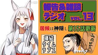 報告＆雑談ラジオvol.13