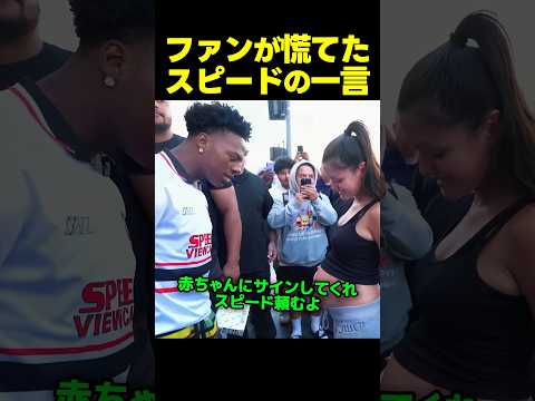 スピード、要望に応えてサイン→衝撃の発言でファンを慌てさせる！