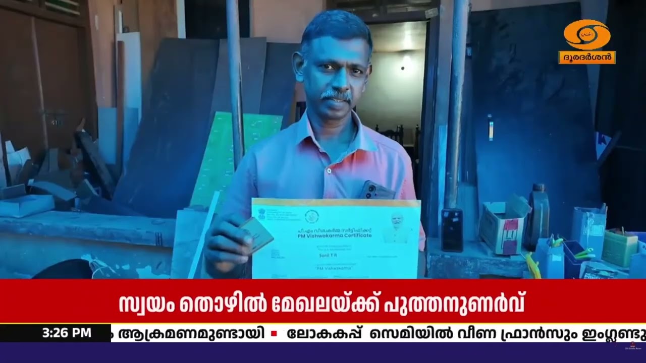 അടിമാലിയിലെ മരപ്പണിക്കാരൻ സുനിലിന് PM വിശ്വകർമ്മ പദ?