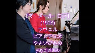 Download lagu 【マ・メール・ロア】ラヴェル ピアノデュオ (やよいぴあの) mp3