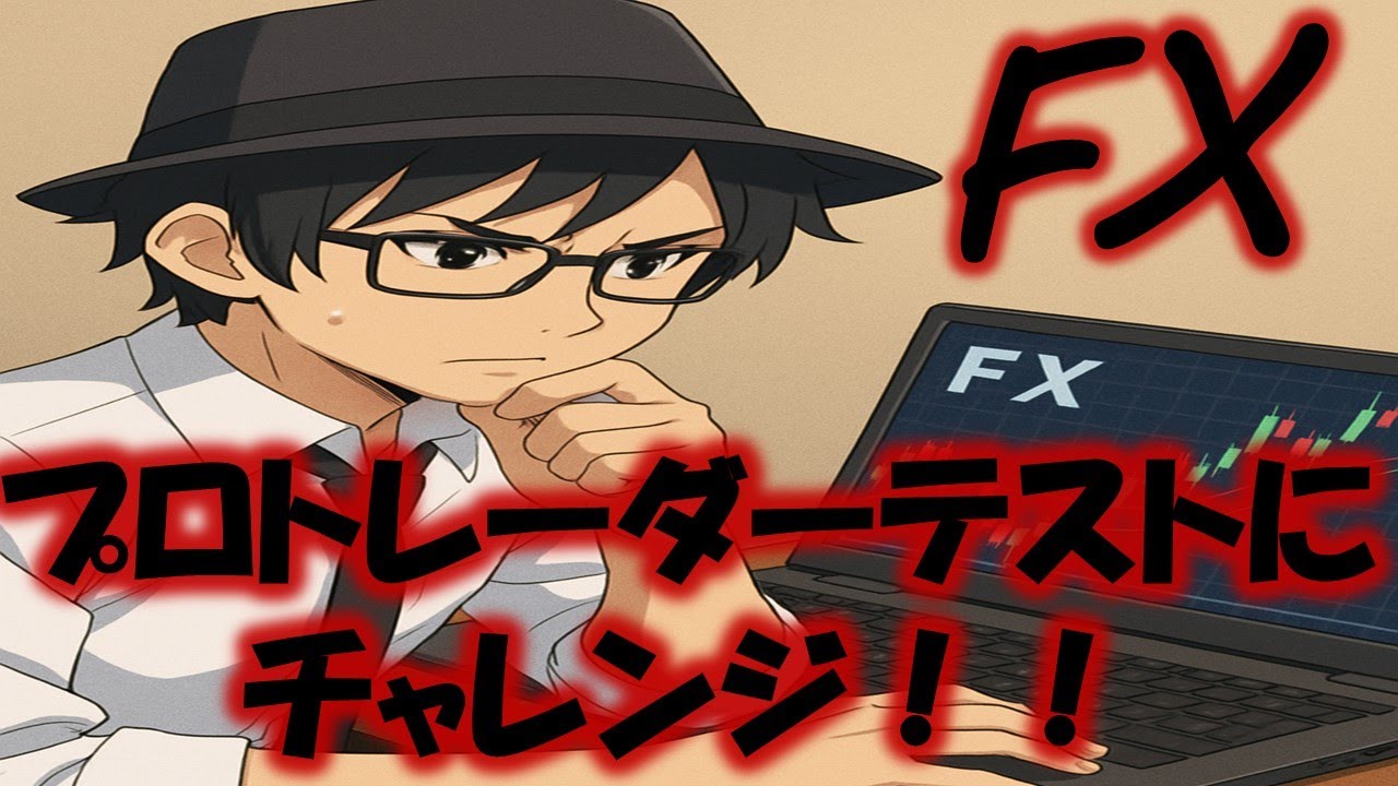 【プロップファーム】FXプロトレーダーテストにチャレンジ！！【プロップトレーダー】