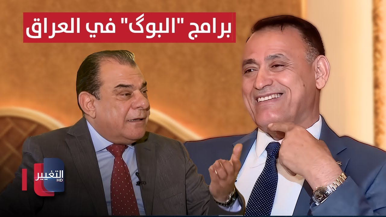 فيديو | نجم الربيعي يتحدث عن برامج "البوگ" في العراق .. والدعمي يوضح