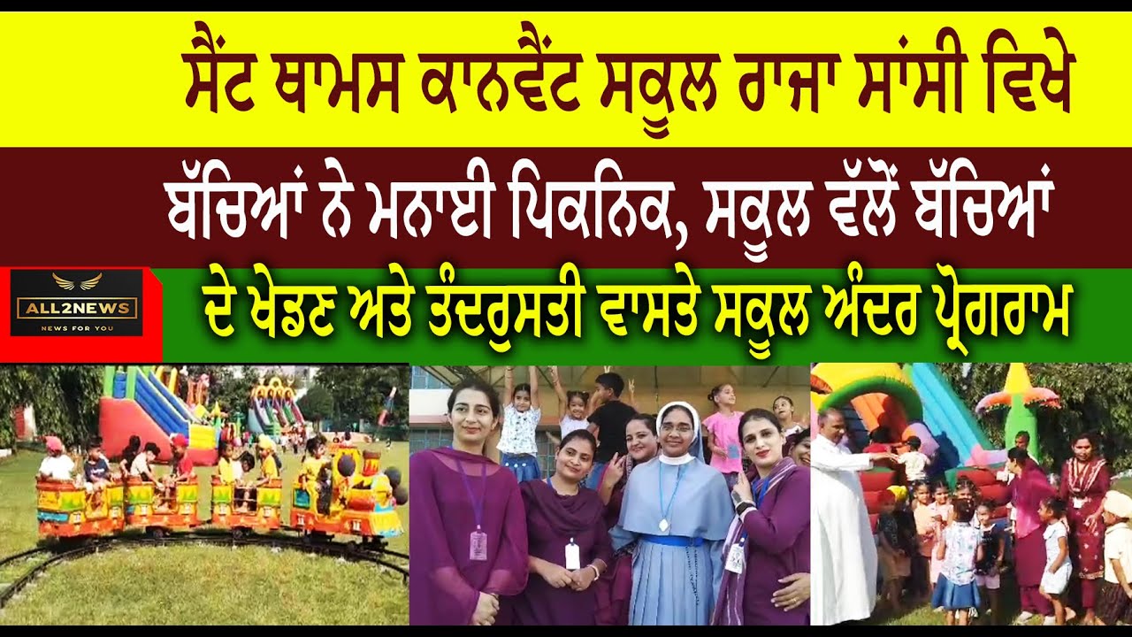 ਸੈਂਟ ਥਾਮਸ ਕਾਨਵੈਂਟ ਸਕੂਲ ਰਾਜਾ ਸਾਂਸੀ ਵਿਖੇ  ਬੱਚਿਆਂ ਨੇ ਮਨਾਈ ਪਿਕਨਿਕ
