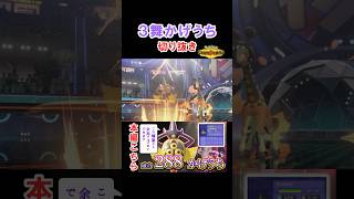 つるぎのまい３舞かげうち【ポケモンチャンピオンズ】 #ポケモン