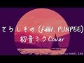 初音ミク 星野源 さらしも
