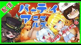 【Gods A can Gでパーティーアニマルズ】#vtuber