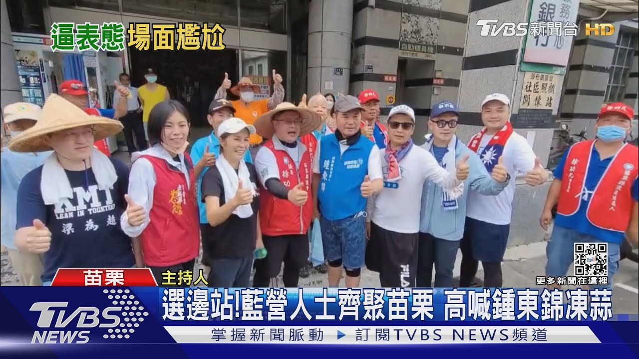選邊站!藍營人士齊聚苗栗 高喊鍾東錦凍蒜