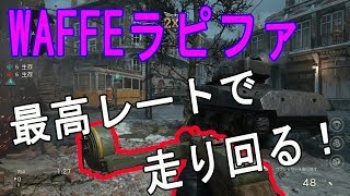 【COD:WW2実況】＃23　WAFFEラピファで最高レート！近距離なら負ける気がしない