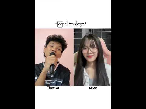 Kyar par tl kwr - Thomaz/Shyun ( Original Jenny & Sandi Myint Lwin ) cover song