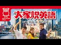 大家說英語 去露營吧 Let S Go Camping 202109