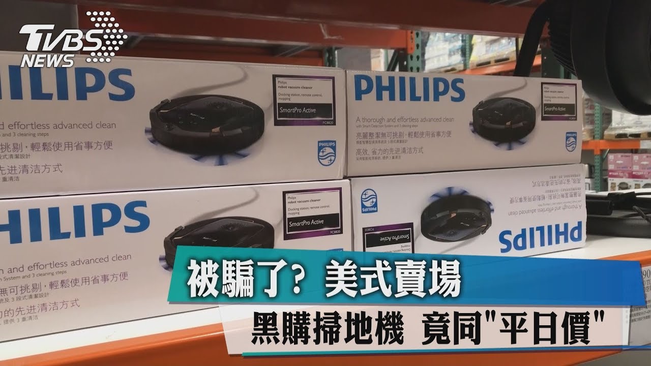 被騙了?美式賣場黑購掃地機 竟同「平日價」