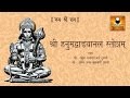 Hanuman Vadvanal Stotra With Lyrics हनुमान वडवानल स्तोत्र Hanu