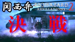 【Switch】コテコテ関西弁のバイオハザードリベレーションズ２　最終章【関西弁バイオ】