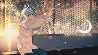 【Piano Arrange】 夜明けと蛍 - 歌ってみた / Relu 【すたぽら】