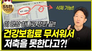 금융소득과 건강보험료 완벽정리!! 건보료 폭탄 이제 무서워할 필요 없습니다. (feat.2025년 국민건강보험법 기준)