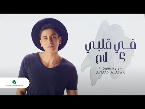 Ayman alatar fi galbi kalam video clip أيمن الأعتر في قلبي كلام فيديو كليب