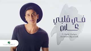 Ayman Alatar ... Fi Galbi Kalam - Video Clip | أيمن الأعتر ... في قلبي كلام -  فيديو كليب