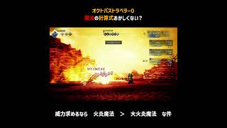 魔法の計算式おかしくない？検証動画【オクトラ0】#Shorts
