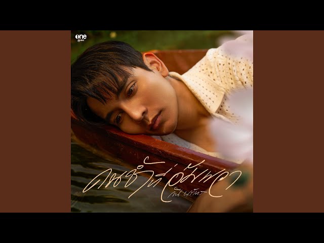คนช้ำที่อัมพวา - กัน นภัทร