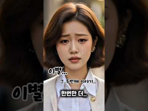 #이별 그.. 두번째.. #한번만 더  90년대 애절한 곡을.. 뮤비로 그대로  담다~