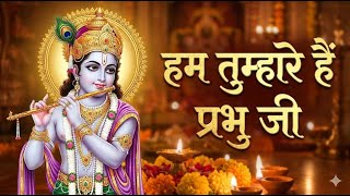 Download lagu Hum Tumhare Hai Prabhu Ji | Song of Lord Krishna | हम तुम्हारे है प्रभु जी | Devendra Pathak Ji mp3