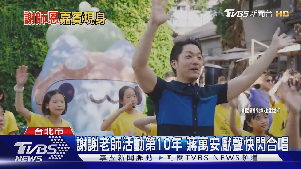 謝謝老師活動第10年!蔣萬安獻聲快閃合唱
