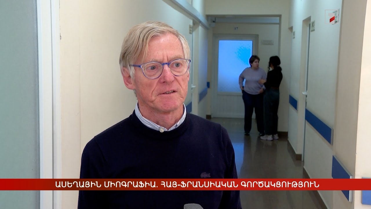 Ասեղային միոգրաֆիա. հայ-ֆրանսիական գործակցություն