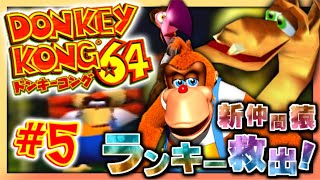 【実況】マイペースな自分が-ドンキーコング64-で再びバナナ集めワニ倒す #5【リターンズ】