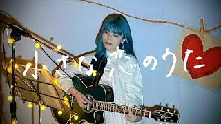 小さな恋のうた