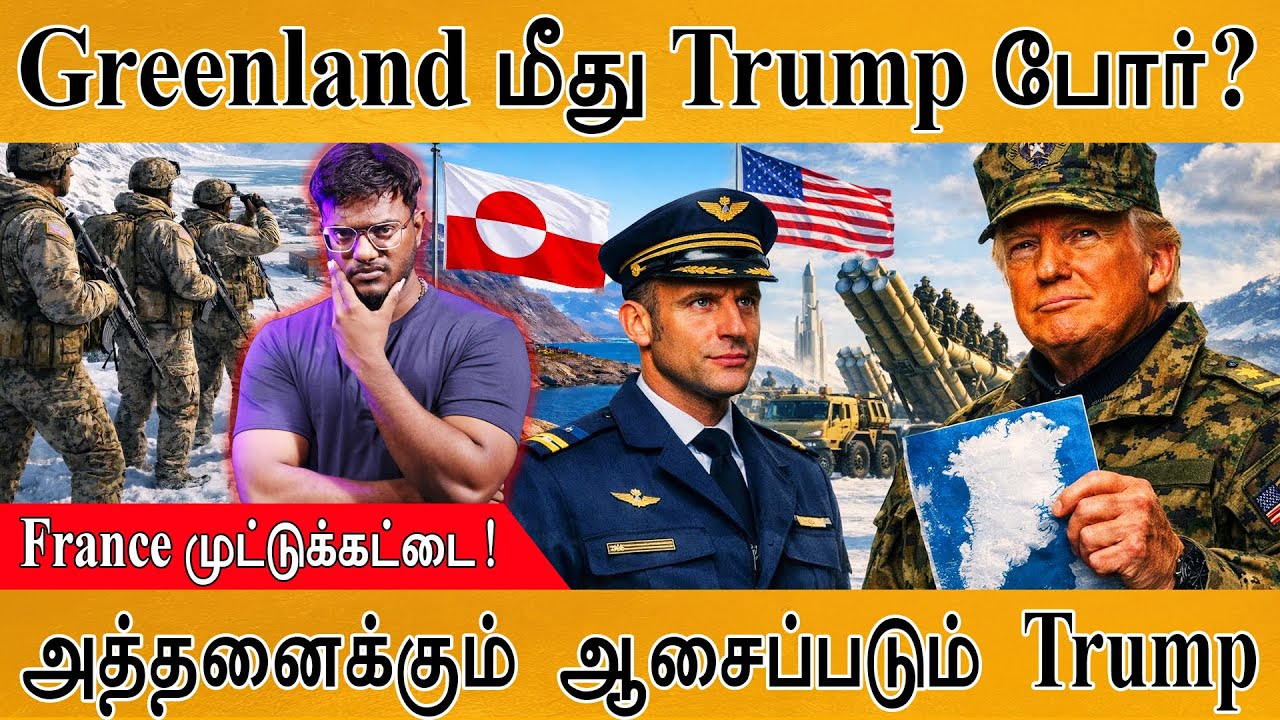 Greenland மீது Trump போர்? | அத்தனைக்கும் ஆசைப்படும் அதிபர் | France