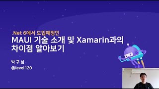 .NET 6에서 도입 예정인 MAUI 기술 소개 및 Xamarin과의 차이점 알아보기