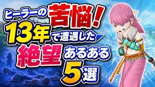 【ドラクエ10】13年ヒーラーをやってると共感しかない！？ヒーラーあるあるを語ります！ #ドラクエ10 #ゆっくり実況 #ドラクエ
