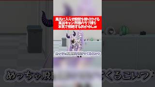 【放送事故】風呂に入らず股間を擦り付ける風呂キャン界隈のラプ様を本気で拒絶するおかゆんw【ホロライブ切り抜き/ラプラス・ダークネス/猫又おかゆ】