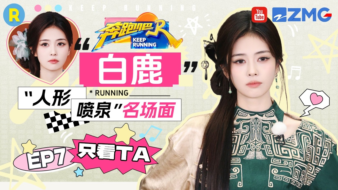 ENG【白鹿cut💕】喝水唱歌笑到喷😂 努力解字谜却错信身边人 2026精选特辑#奔跑吧 #奔跑吧14 #白鹿