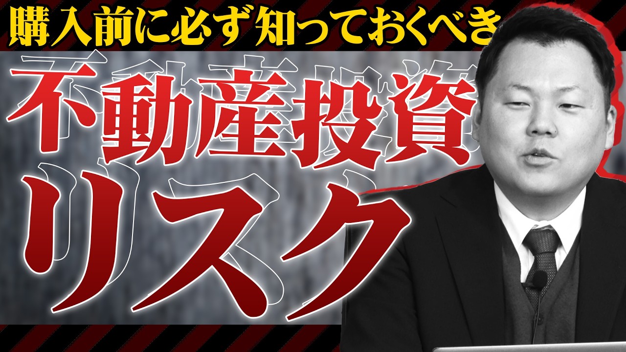 不動産投資を始める前に知ってほしい”不動産投資のリスク”とは？