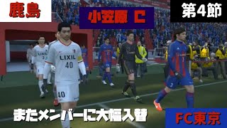 【鹿島 Jリーグ第4節 】好きな選手だけ集めてみた