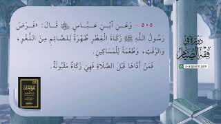 صورة 39 | شرح بلوغ المرام | دورة في فقه الصيام