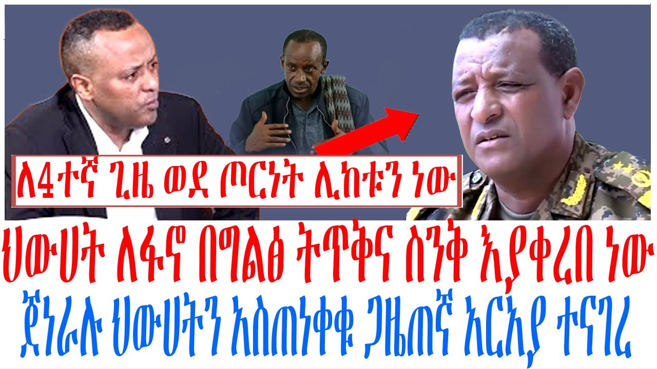 ህውሀት ለፋኖ በግልፅ ትጥቅና ስንቅ እያቀረበ ነው ጀነራሉ ህውሀትን አስጠነቀቁ ጋዜጠ?