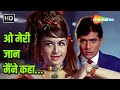 O Meri Jaan Maine Kaha The Train 1970 R D Burman Asha Bhosle Rajesh K Helen Romantic Song