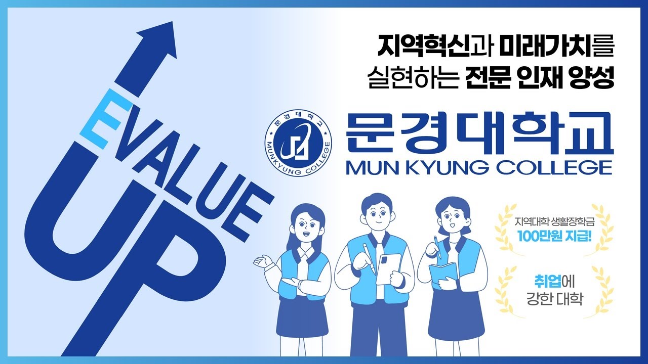 지역혁신과 미래가치를 실현하는 전문 인재 양성! "문경대학교"