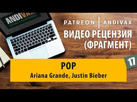 Видео рецензия на трек №17 - Pop (Ariana Grande, Justin Bieber)