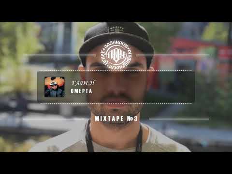 3. Гаден - Омерта (Prod. by Beatowski / Защото Съм Различен - Mixtape 3)