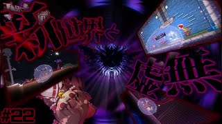 【テラリア/Infernum】影に侵された新世界、何処かへ続く虚無の扉｜ローグ縛りでcalamity Infernum Part22【ゆっくり実況】